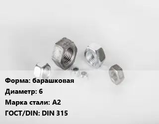 Гайка барашковая D=6 Сталь: А2 DIN 315